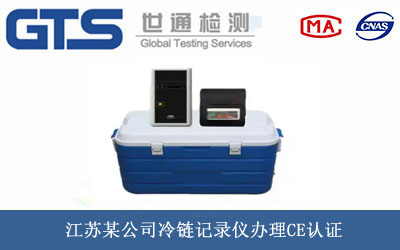 冷鏈記錄儀CE認證