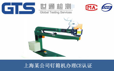 釘箱機(jī)CE認(rèn)證