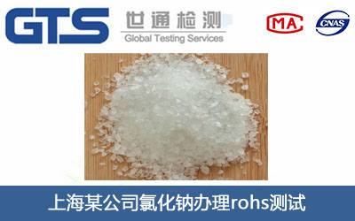 氯化鈉rohs測試