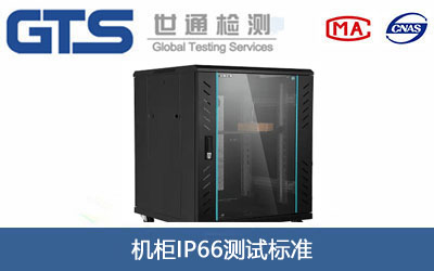 機柜IP66測試
